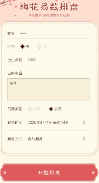 梅花易数排盘1.4高级版 - 觅资源