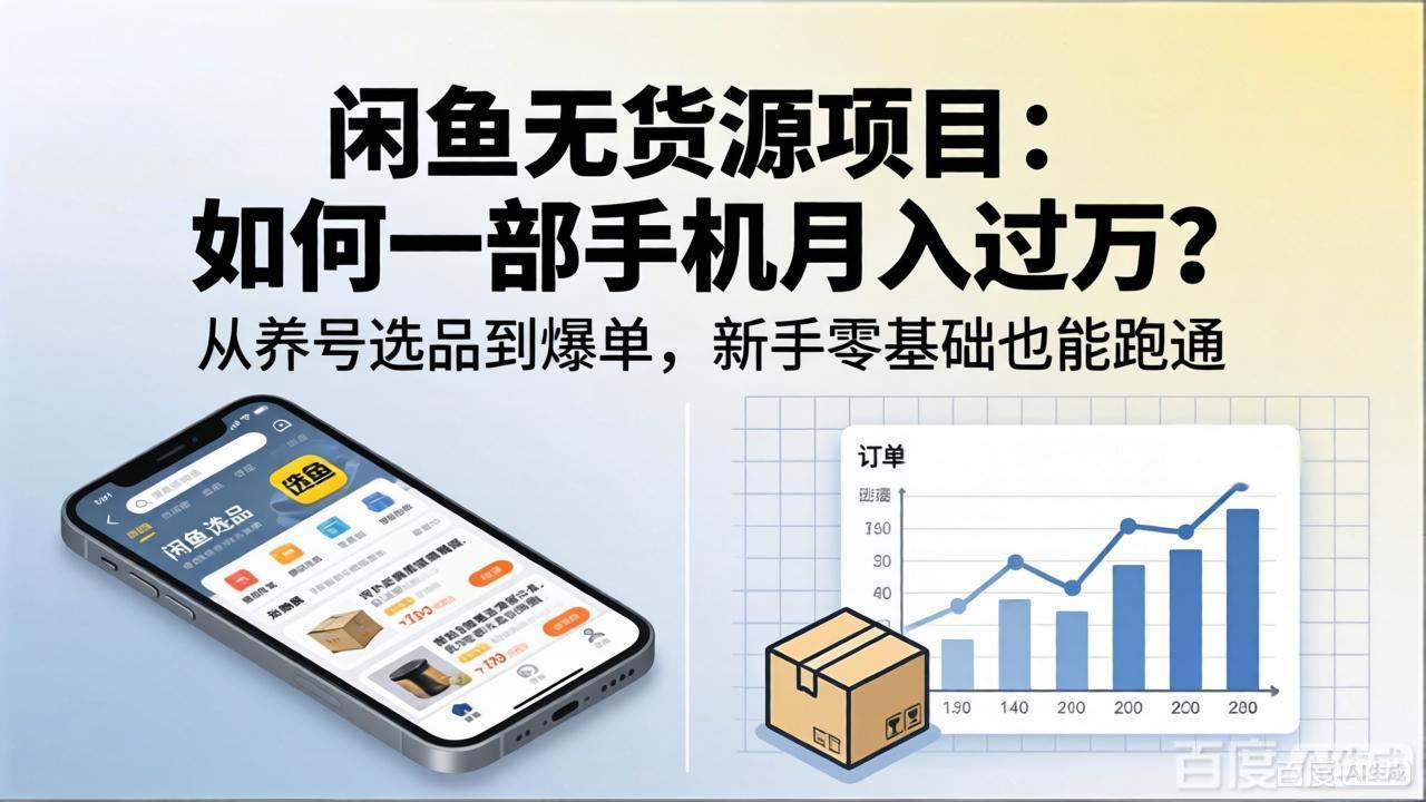 闲鱼无货源项目：如何一部手机月入过万？从养号选品到爆单，新手零基础也能跑通 - 觅资源
