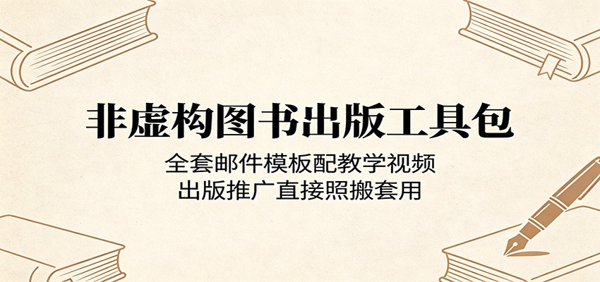 非虚构图书出版工具包：全套邮件模板配教学视频，出版推广直接照搬套用 - 觅资源
