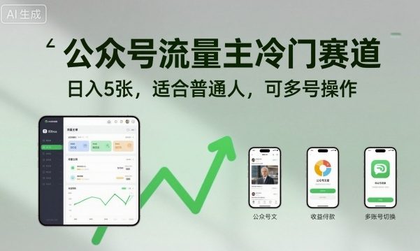 公众号流量主冷门赛道，日入5张，适合普通人，可多号操作|YX网创