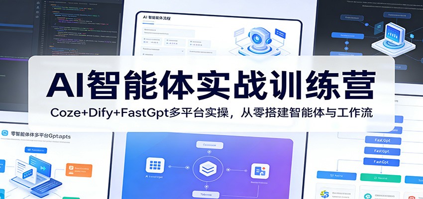 AI智能体实战训练营：Coze+Dify+FastGpt多平台实操，从零搭建智能体与工作流 - 觅资源