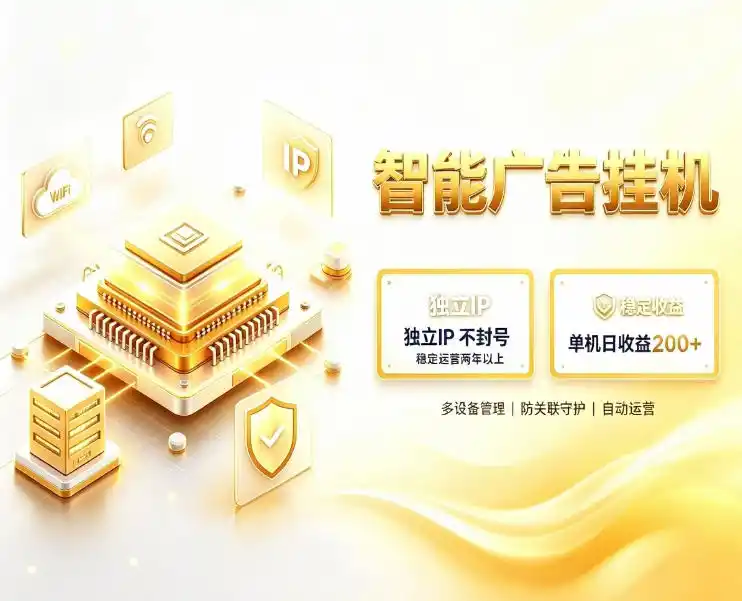 基于百度广告生态,零基础可做,三年成熟广告挂G变现项目,独立IP挂G,安全不封号【揭秘】
