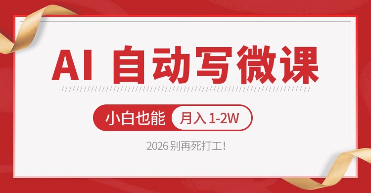 2026 别再死打工！AI 自动写微课，免费渠道上手，小白也能月入 1-2W - 觅资源