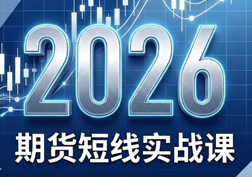 2026期货短线实战课(更新6月) - 觅资源