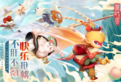 【4V4国风轻竞技手游】闹闹天宫v10.6.1s免激活版 - 觅资源