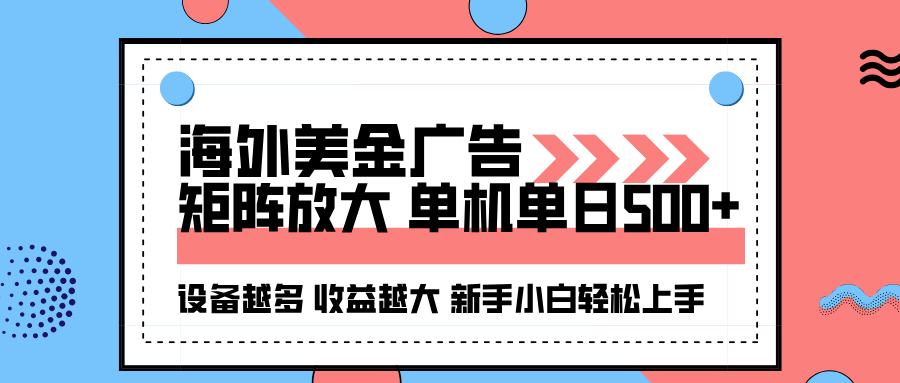 海外美金广告全自动挂机，单机单日500+可矩阵放大设备越多收益越大，新…|YX网创