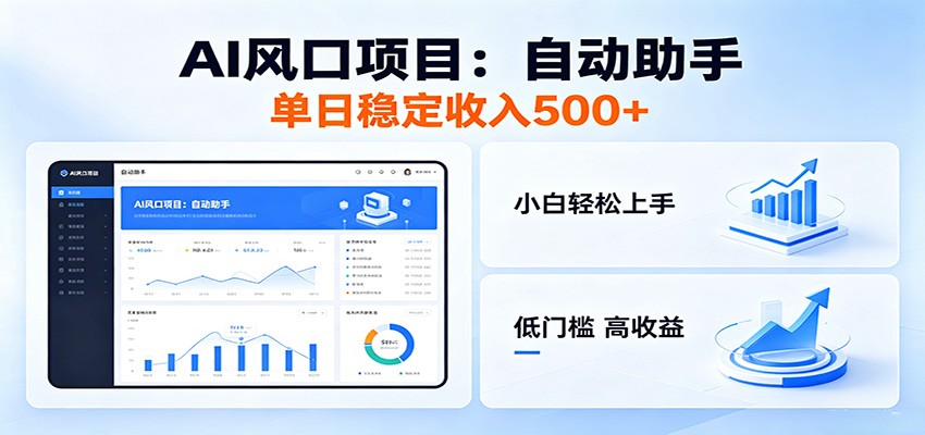 全新AI自动助手项目，低门槛入局，每日稳定收益500以上 - 觅资源