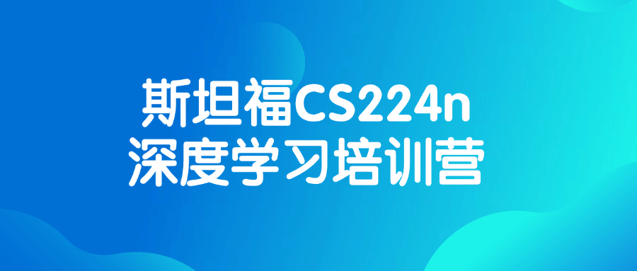 斯坦福CS224n深度学习培训营-趣奇资源网-第5张图片 斯坦福CS224n深度学习培训营-趣奇资源网-第5张图片