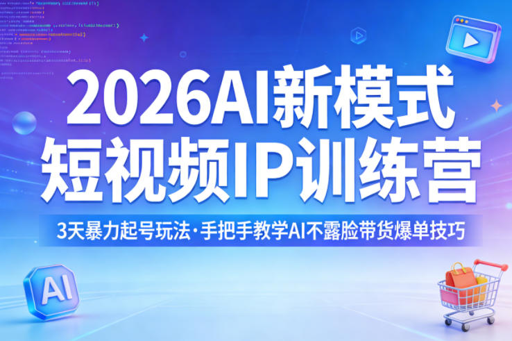 2026AI新模式短视频IP训练营，3天暴力起号玩法，手把手教学AI不露脸带货爆单技巧(更新) - 觅资源