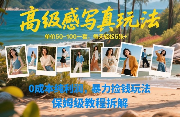 高级感写真玩法，单价50-100一套，每天轻松5张+，0成本纯利润，暴力捡钱玩法，保姆级教程拆解|中创学习社