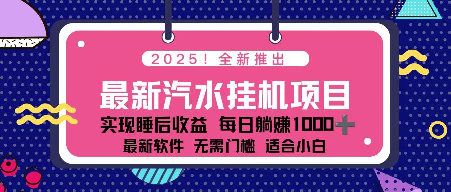 2025最新汽水音乐挂机项目 每天几分钟 轻松上w|YX网创