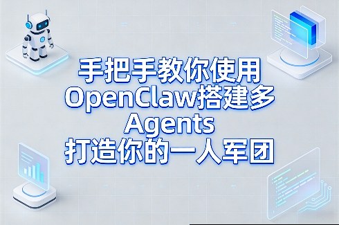 手把手教你使用OpenClaw搭建多Agents打造你的一人军团|中创学习社