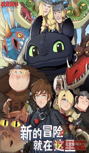 驯龙高手：旅程v1.1.2a完美版★改编自环球影业旗下梦工场动画电影 - 觅资源