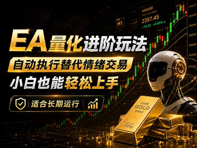 EA量化新玩法：自动执行+规则交易，小白也能轻松入门，长期稳定运行可放大收益 - 觅资源
