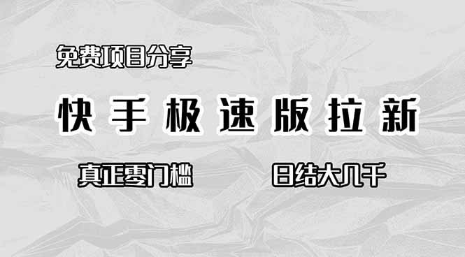 免费项目分享，快手极速版拉新，真正零门槛，日结大几千|YX网创