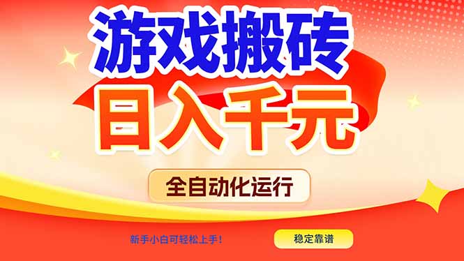 游戏搬砖全自动化运行，日入1000+，新手小白可轻松上手！|YX网创