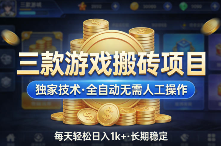 三款游戏搬砖项目，独家技术，全自动无需人工操作，每天轻松日入1k+，长期稳定【揭秘】 - 觅资源