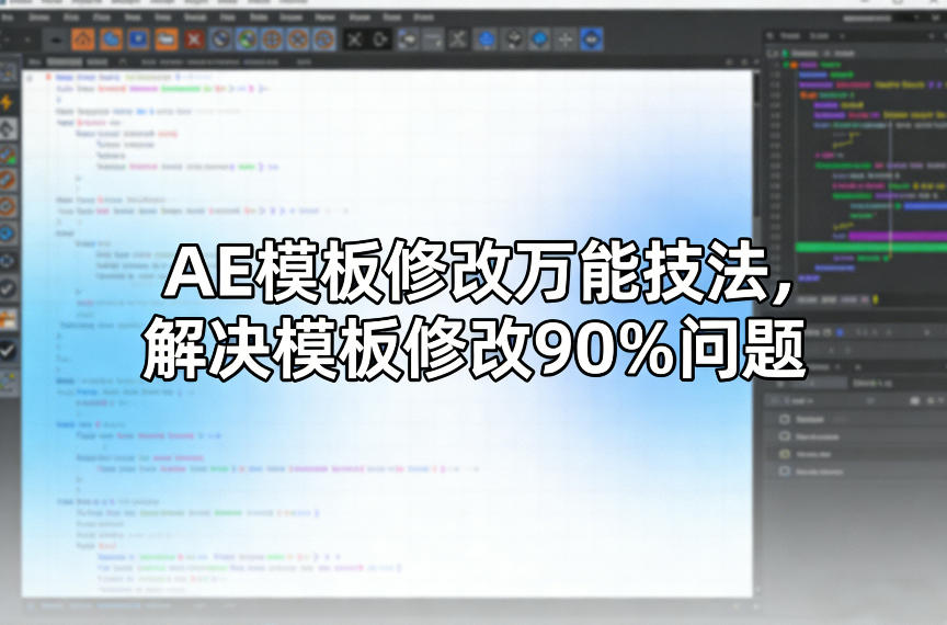 AE模板修改万能技法，解决模板修改90%问题|中创学习社
