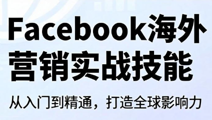 Facebook海外营销实战技能 - 觅资源