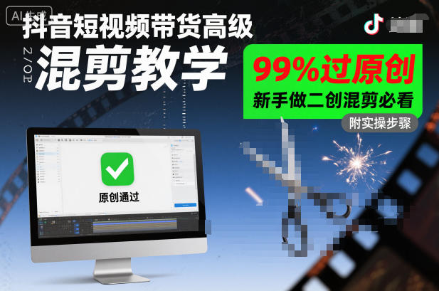 抖音短视频带货高级混剪教学，99%过原创，新手做二创混剪必看|YX网创