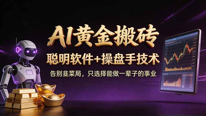 A1黄金搬砖 聪明软件+操盘手技术 告别韭菜局，小白也可以轻松上手日赚50-100U - 觅资源