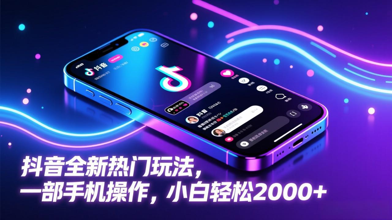 抖音全新热门玩法，一部手机操作，小白轻松2000+|中创学习社