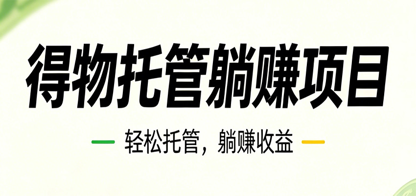 26年6月必做！得物视频激励项目，全自动运营单号月利润3600+ - 觅资源