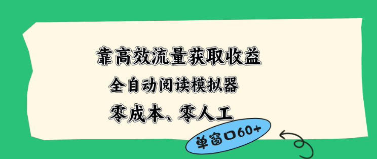 靠高效流量获取收益，零成本全自动阅读模拟器2.0全新玩法，单窗口高达50+蓝海小众项目【揭秘】 - 觅资源