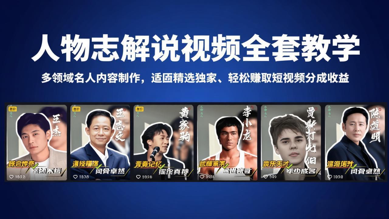 人物志解说视频全套教学，多领域名人内容制作，适配精选独家，轻松赚取短视频分成收益 - 觅资源