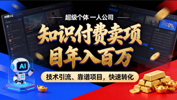 2026年卖项目年入百个W，AI智能体个人IP-精准引流-稳定项目-转化成交【揭秘】 - 觅资源