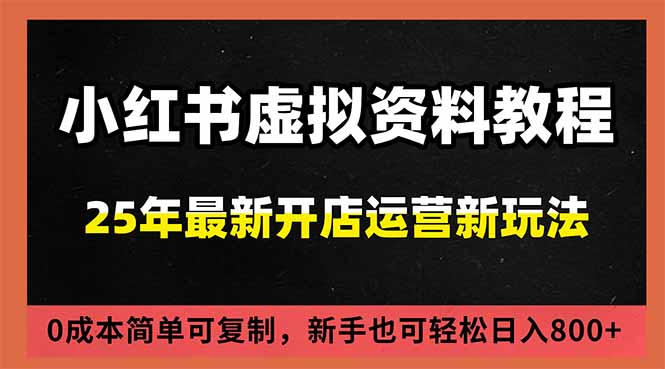小红书虚拟资料项目：最新搜索流变现玩法，0成本简单可复制，一人多店打法，新手日入800+|YX网创