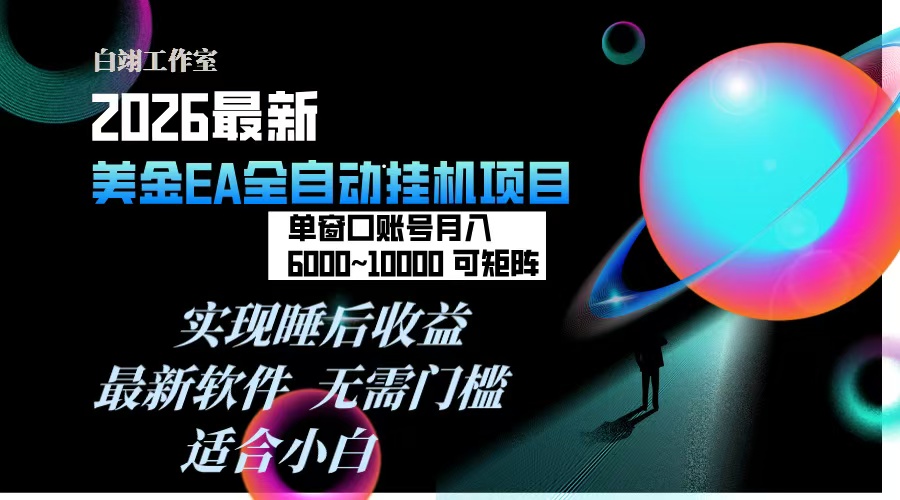 2026年最美金EA挂机项目，每天几分钟，单窗口月入600+，可矩阵，一台电脑支持多开窗口无任何…|YX网创
