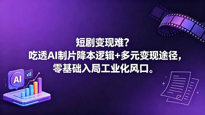 短剧变现难？吃透AI制片降本逻辑+多元变现途径，零基础入局工业化风口 - 觅资源