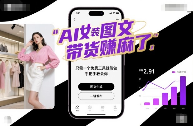 AI女装图文带货賺麻了，只需一个免费工具就能做，手把手教会你！|YX网创