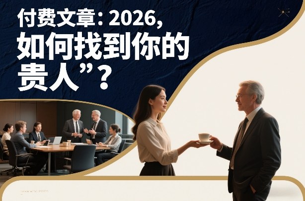 付费文章：2026，如何找到你的“贵人”？|中创学习社