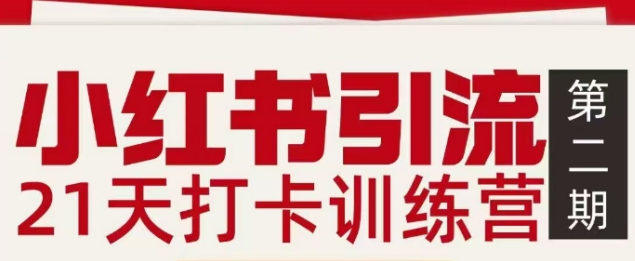 小红书引流21天打卡训练营第二期，助你快速打通小红书私域引流打粉|YX网创