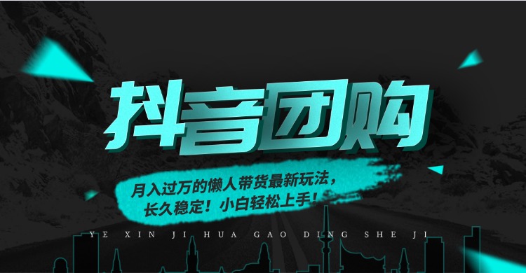 月入过万的抖音团购，懒人带货最新玩法，长久稳定！小白轻松上手！|YX网创