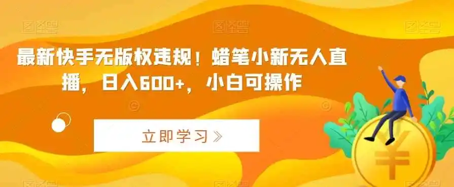 最新快手无版权违规!蜡笔小新无人直播,日入600+,小白可操作【揭秘】