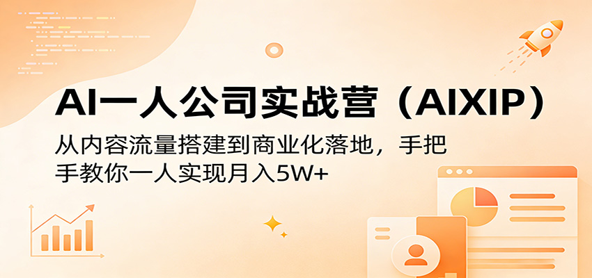 AI一人公司实战营(AIXIP)：从内容流量搭建到商业化落地，手把手教你一人实现月入5W+ - 觅资源