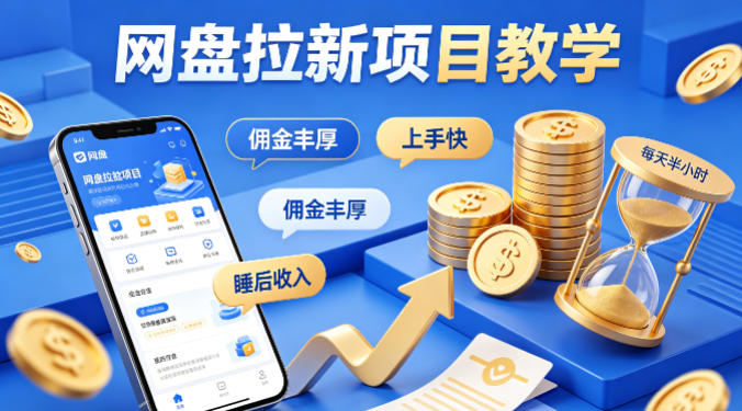 项小推网盘拉新项目教学，佣金丰厚，上手快，每天半小时，打造你的“睡后”收入 - 觅资源