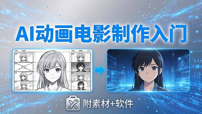 AI动画电影制作实战：豆包+即梦+Vidu+MINIMAX，从脚本到成片零基础入门(附素材+软件 - 觅资源