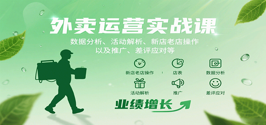 外卖运营实战课：数据分析、活动解析、新店老店操作以及推广、差评应对等|YX网创