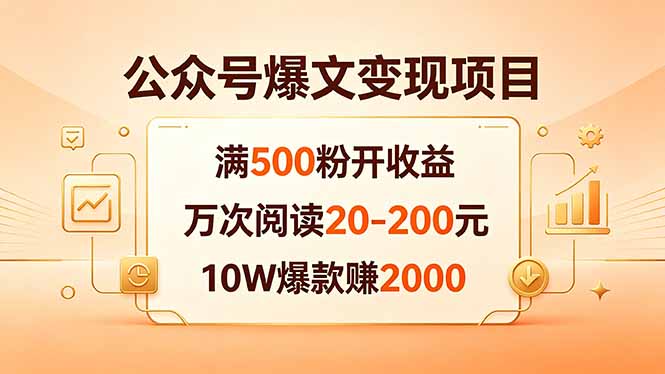 公众号爆文变现项目：满500粉开收益，万次阅读20-200元，10W爆款赚2000 - 觅资源