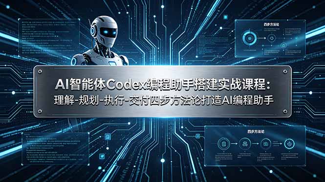 AI智能体Codex编程助手搭建实战课程：理解-规划-执行-交付四步方法论打造AI编程助手 - 觅资源