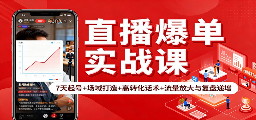 直播爆单实战课：7天起号+场域打造+高转化话术+流量放大与复盘递增|YX网创