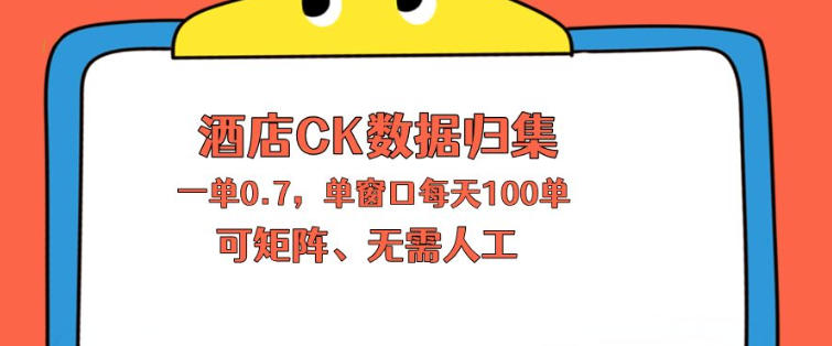 上班也能玩的酒店CK数据归集，一单0.7单窗口每天可做100单，一个人就能矩阵操作【揭秘】 - 觅资源