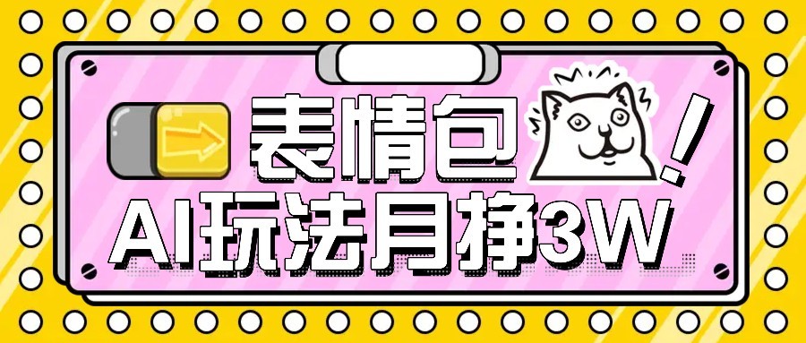 AI表情包新玩法，扣子工作流一键生成，多种变现方式，手把手教你月入30000+