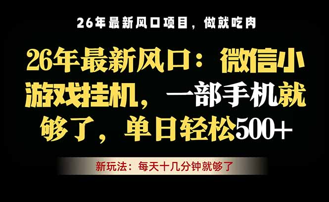 微信小游戏挂机教学，轻松日入500+，一部手机就够了，长期稳定可做 - 觅资源