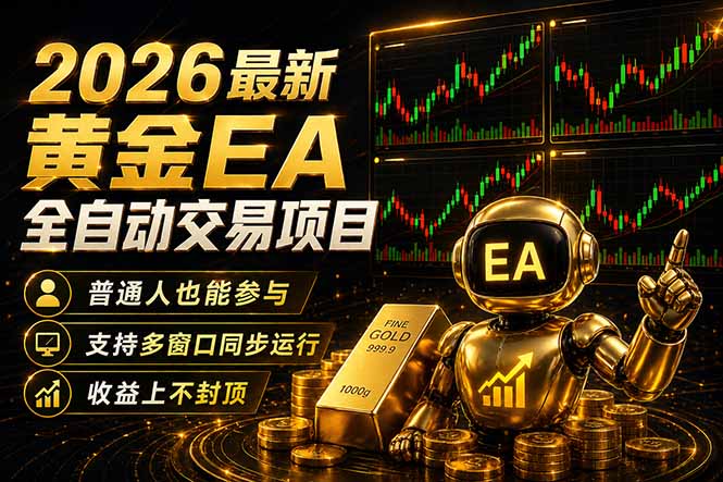 最新黄金EA量化赛道，全程自动执行，多窗口操作直接放大结果 - 觅资源