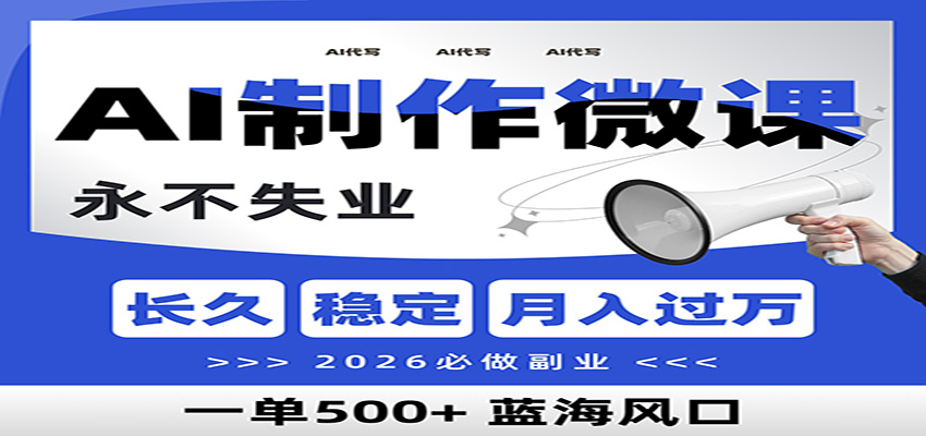 AI代写制作微课，一单800+，2026必做副业，暴力风口【附AI工具指令】|YX网创
